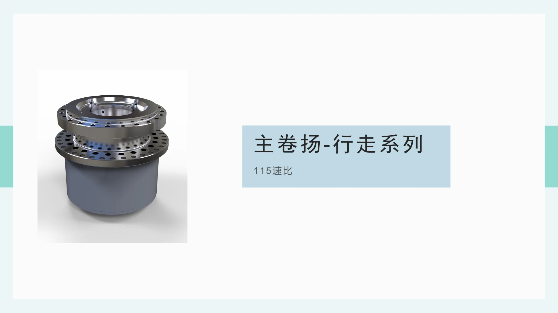 主卷扬-行走系列 · 115 速比