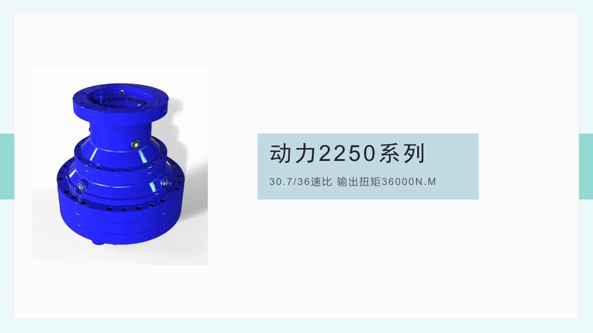 动力减速器 2250 系列 · 30.7/36 速比