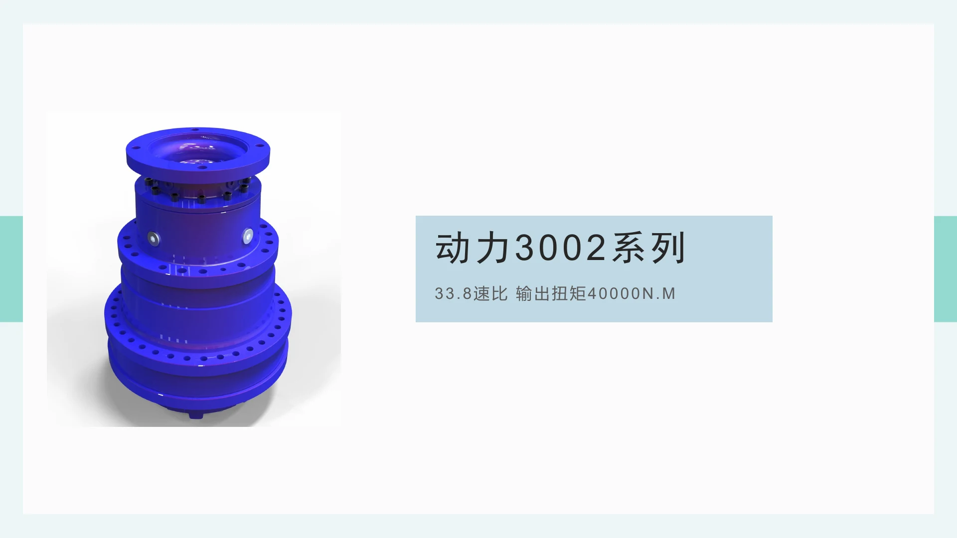 动力减速器 3002 系列 · 33.8 速比