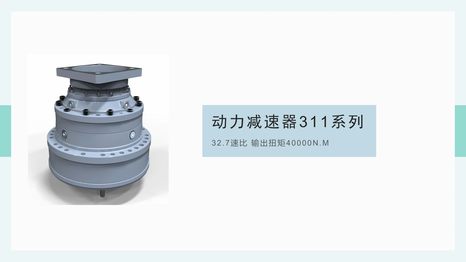 动力减速器 311 系列 · 32.7 速比