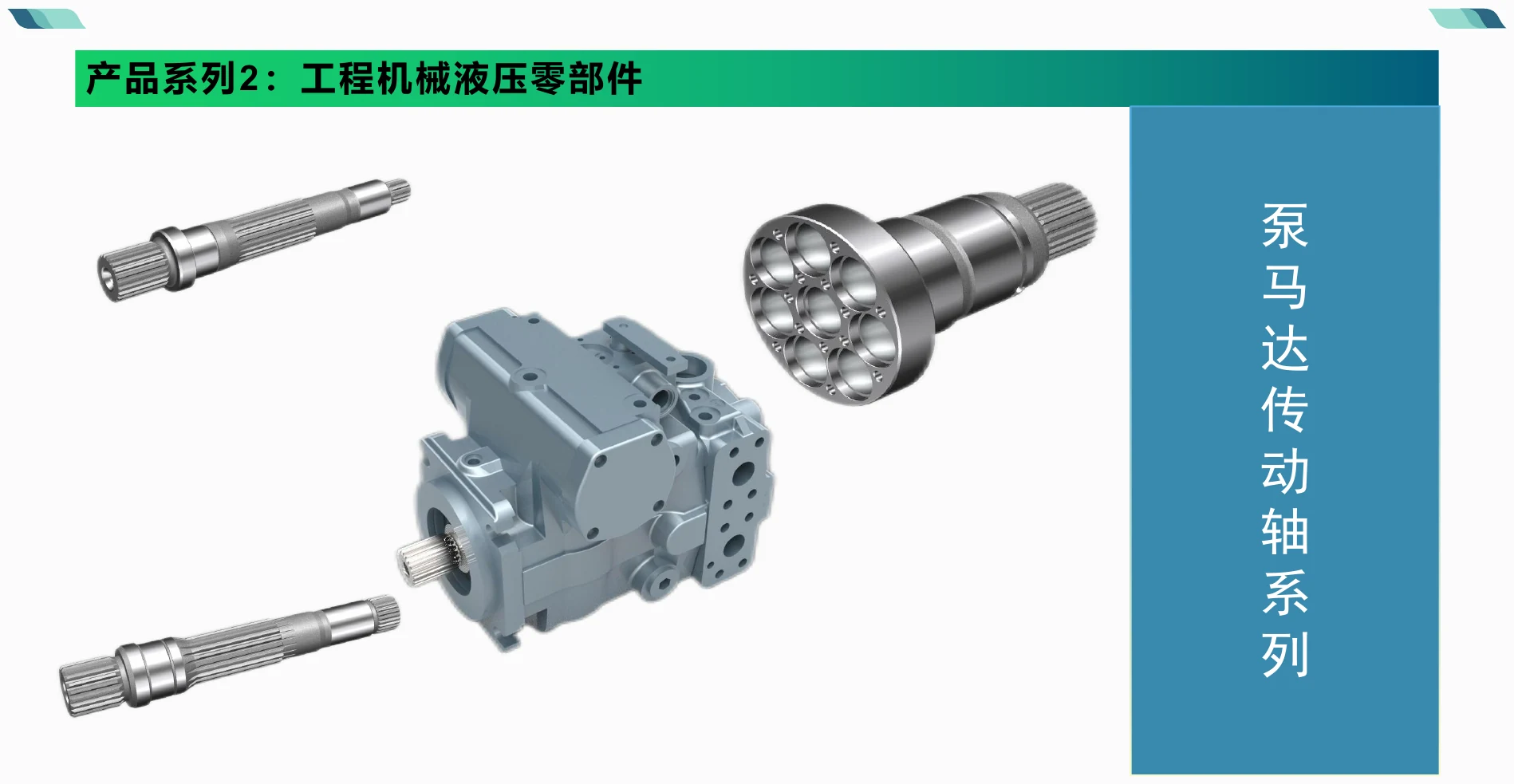 产品系列2 · 工程机械液压零部件