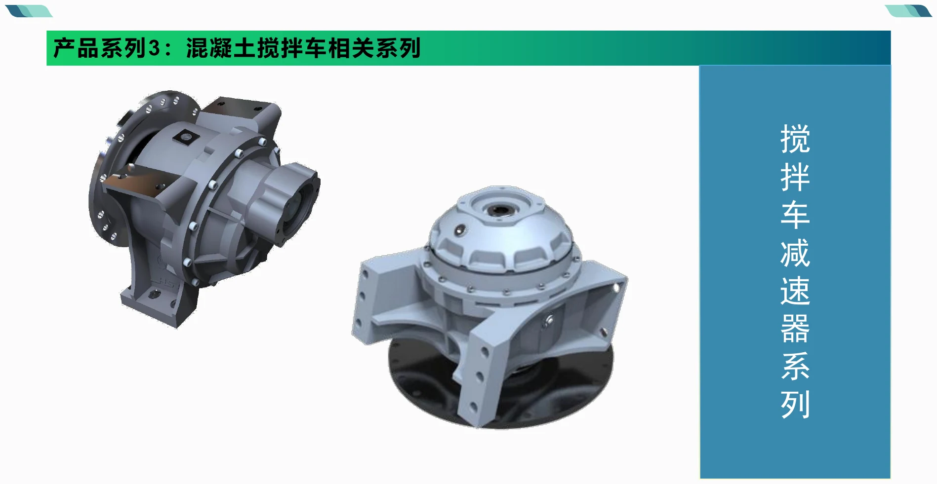 产品系列3 · 混凝土搅拌车相关系列