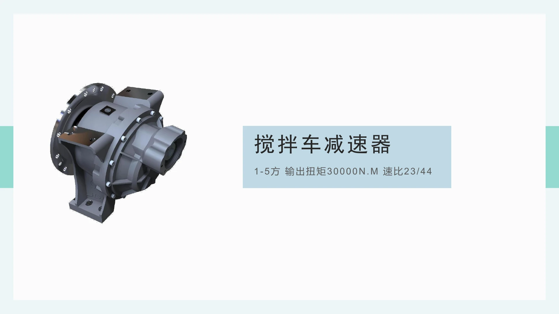 1-5 方搅拌车减速器 · 速比 23/44