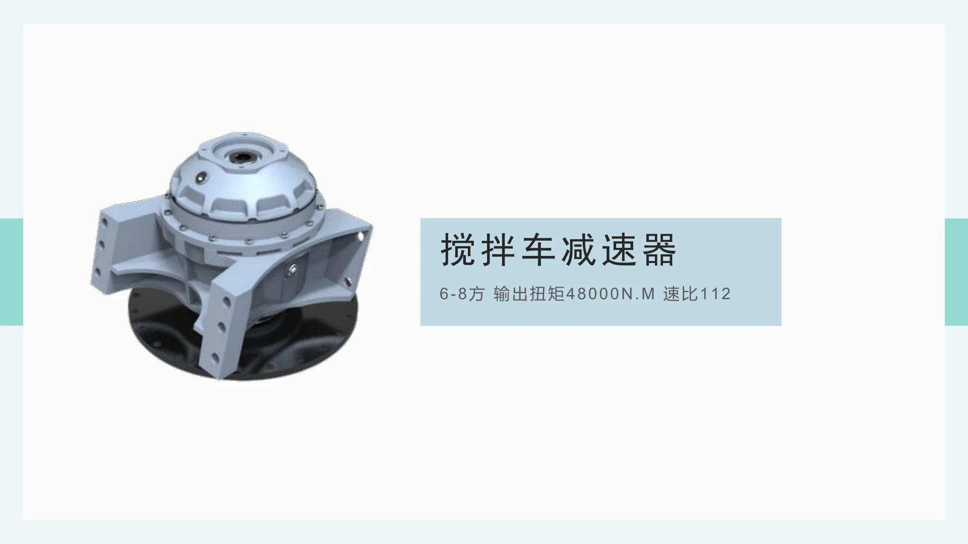6-8 方搅拌车减速器 · 速比 112