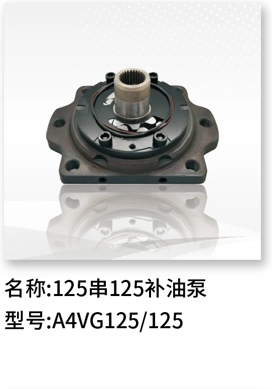 补油泵（125 串 125） A4VG125/125