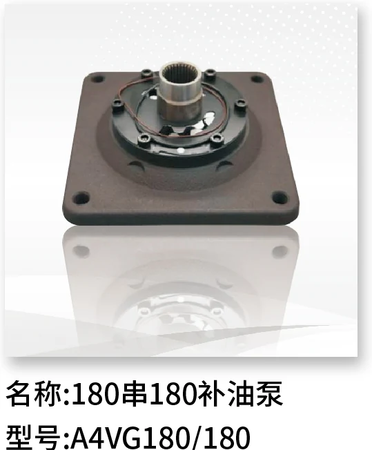 补油泵（180 串 180） A4VG180/180