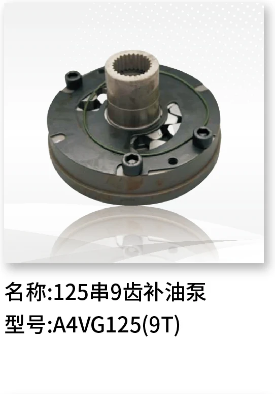 补油泵(125 串 9 齿) A4VG125(9T)