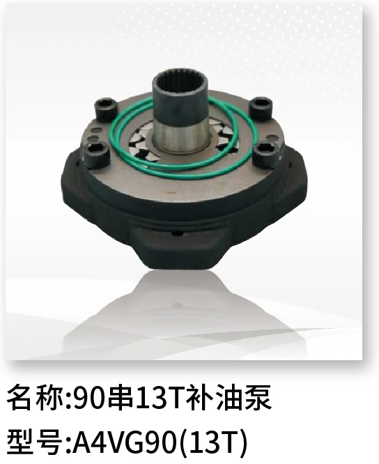 补油泵(串13齿) A4VG90(13T)