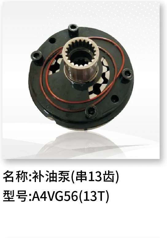 补油泵(串13齿) A4VG56(13T)