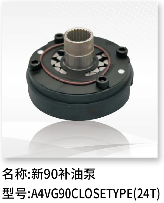 补油泵（新90） A4VG90 CLOSE TYPE(24T)