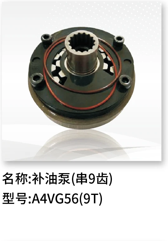 补油泵(串9齿) A4VG56(9T)