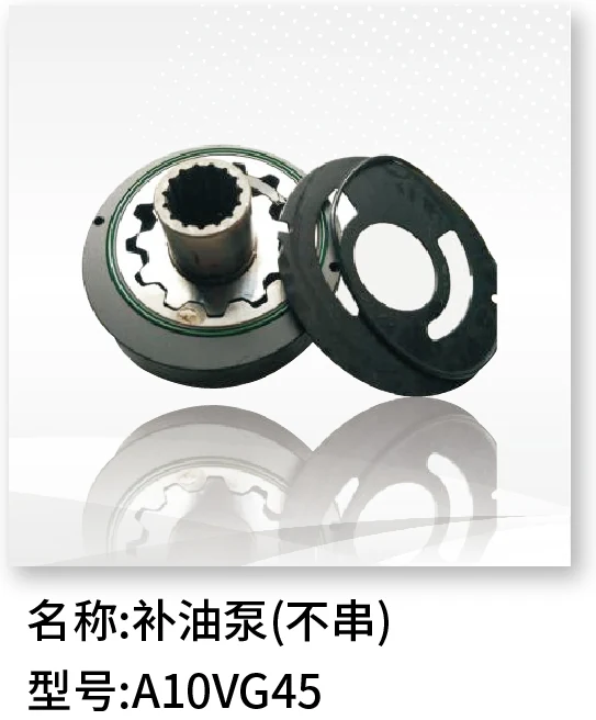 补油泵(不串) A10VG45