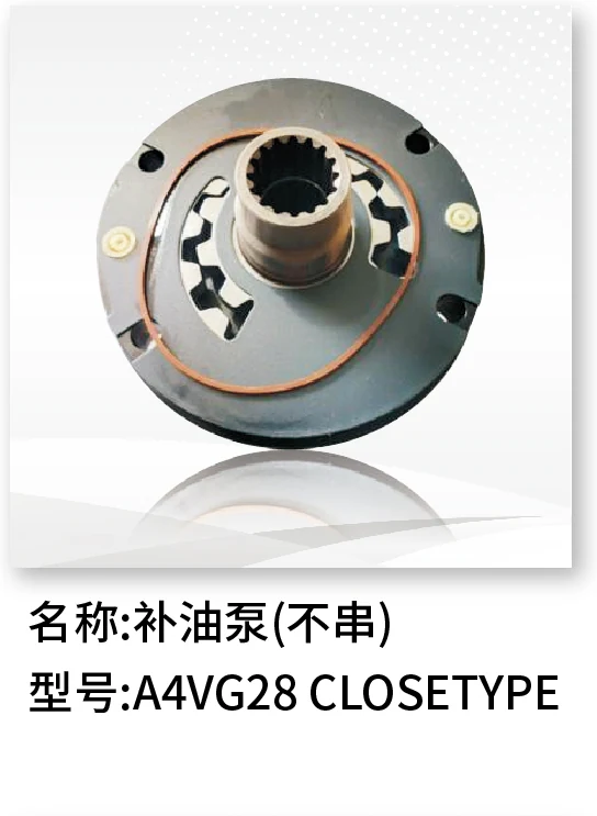 补油泵(不串) A4VG28