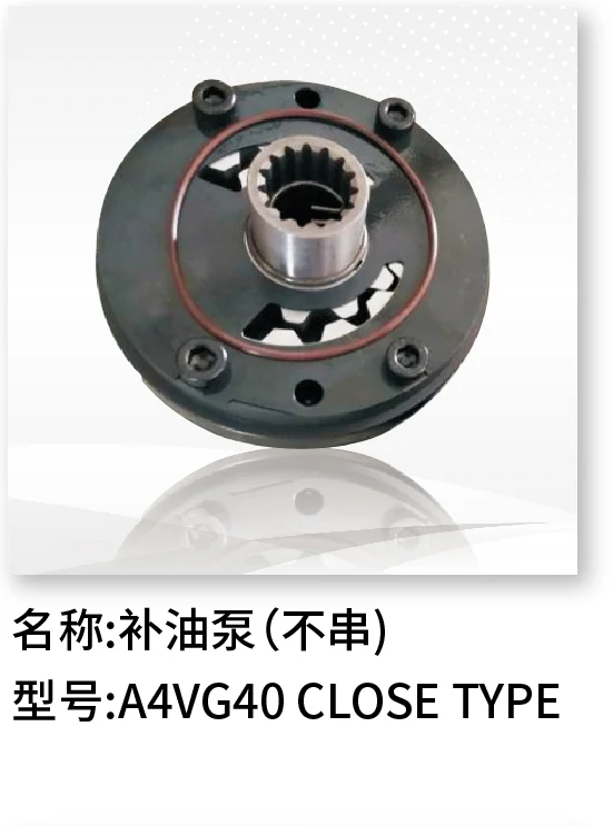 补油泵(不串) A4VG40 CLOSE