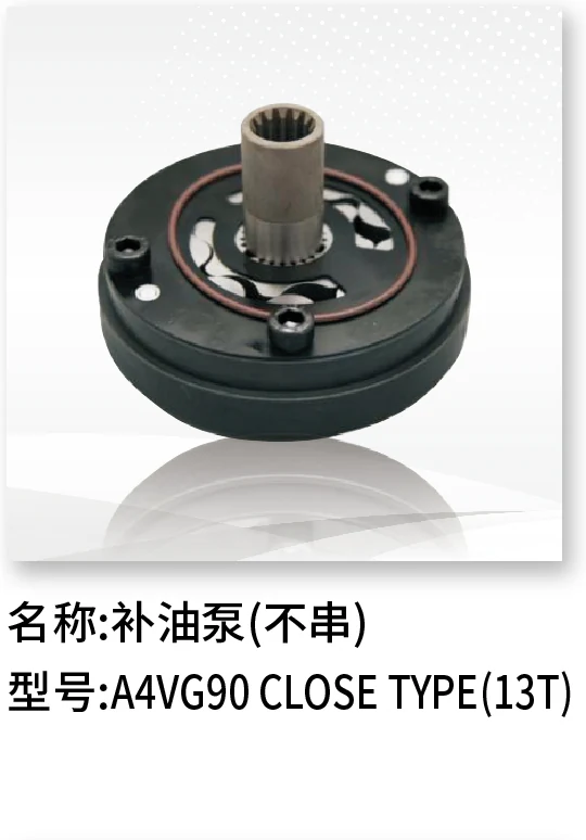 补油泵(不串) A4VG90 CLOSE TYPE (13T)