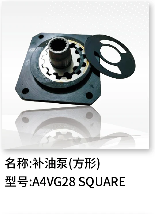 补油泵(方形) A4VG28 SQUARE
