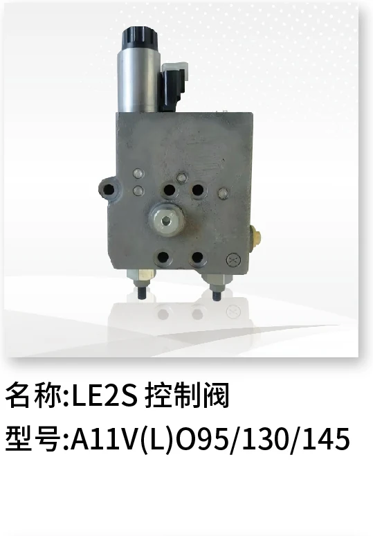 LE2S控制阀 A11V(L)O95/130/145