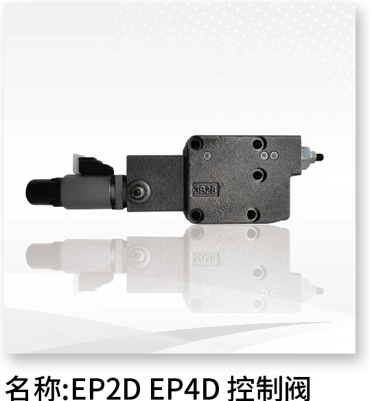EP2D EP4D 控制阀