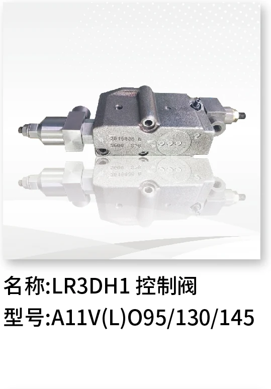 LR3DH1控制阀 A11V(L)O95/130/145