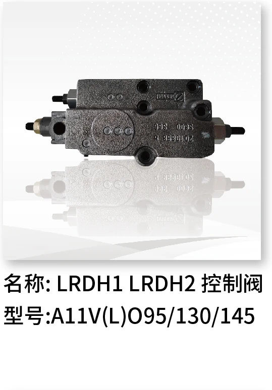 LRDH1 LRDH2 控制阀 A11V(L)O95/130/145