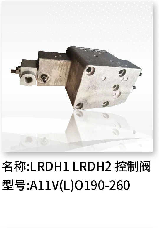 LRDH1 LRDH2 控制阀 A11V(L)O190-260