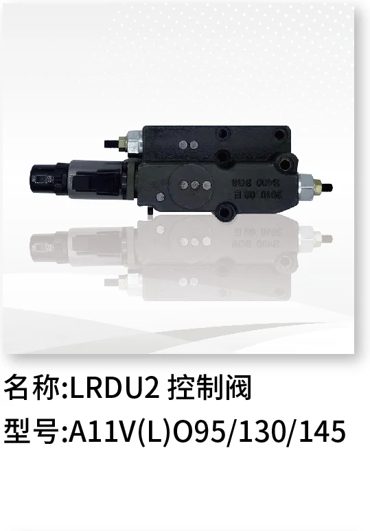 LRDU2控制阀 A11V(L)O95/130/145