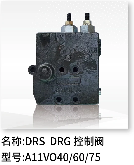 DRS DRG 控制阀 A11VO40/60/75