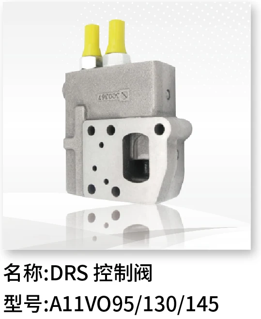 DRS控制阀 A11VO95/130/145
