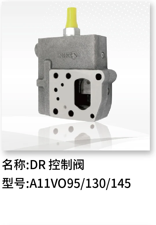 DR控制阀 A11VO95/130/145