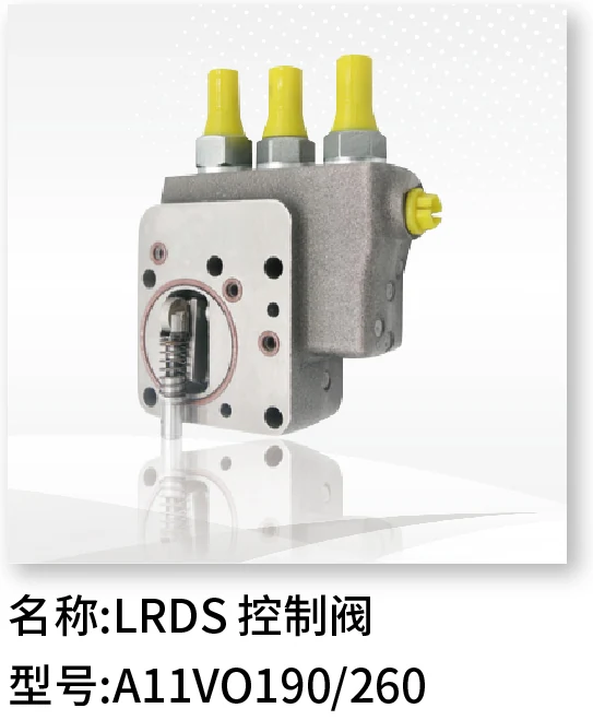 LRDS控制阀 A11VO190/260
