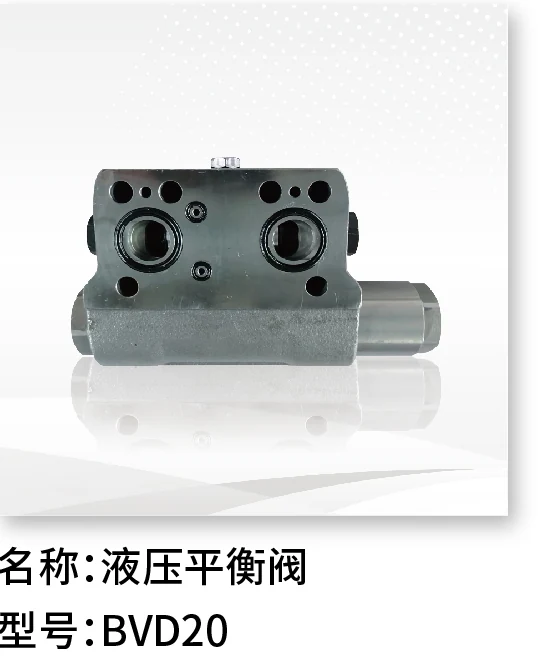液压平衡阀 BVD20