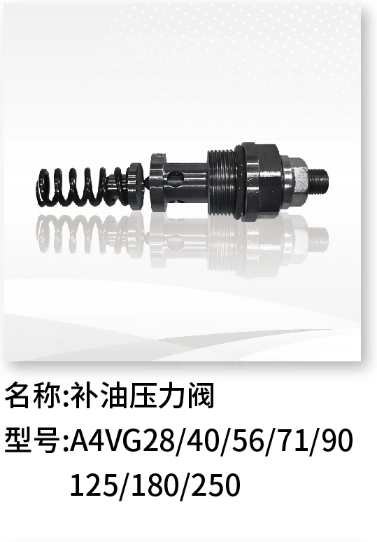 补油压力阀 A4VG28/40/56/71/90