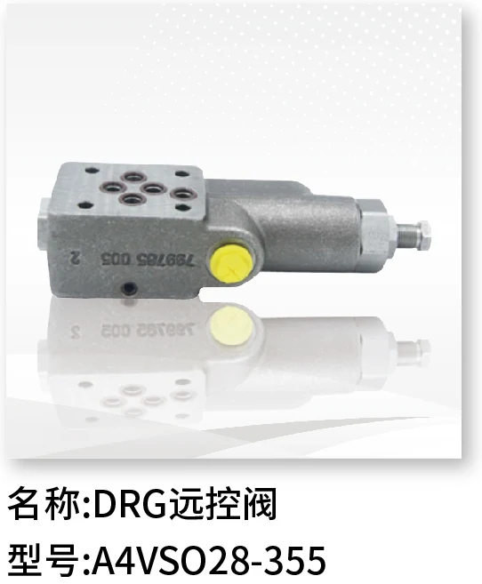 DRG远控阀 A4VSO28-355