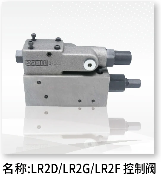 LR2D/LR2G/LR2F控制阀