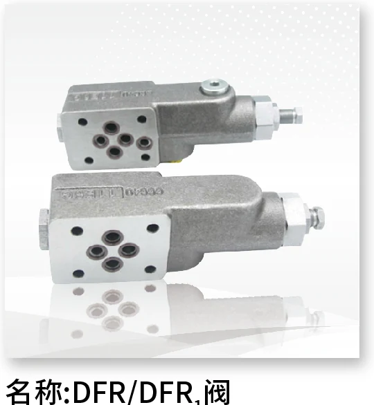 DFR/DFR1 阀