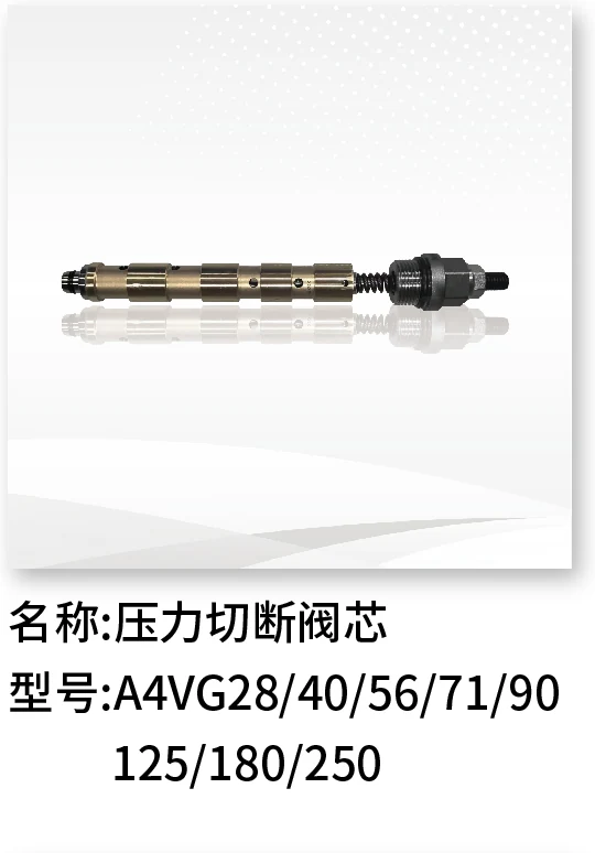 压力切断阀 A4VG28/40/56/71/90