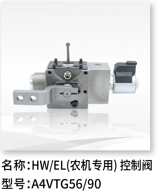 HW/EL（农机专用）控制阀 A4VTG56/90