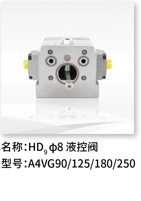 HD Φ8液控阀 A4VG90/125/180/250