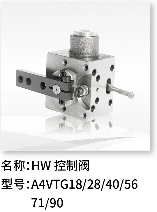 HW控制阀 A4VTG18/28/40/56