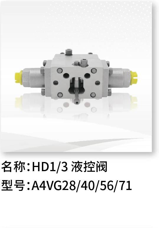 HD1/3液控阀 A4VG28/40/56/71