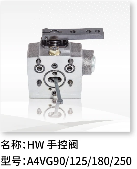 HW手控阀 A4VG90/125/180/250
