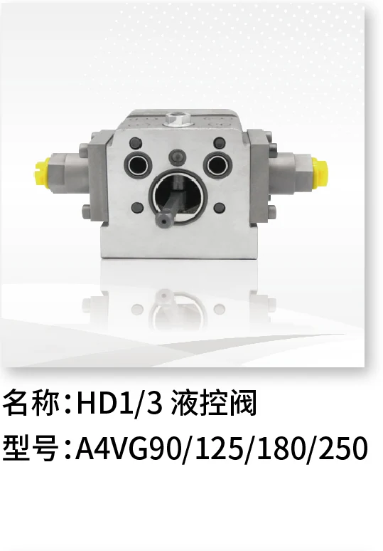 HD1/3液控阀 A4VG90/125/180/250