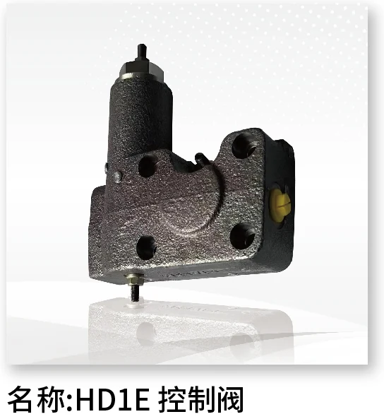 HD1E控制阀