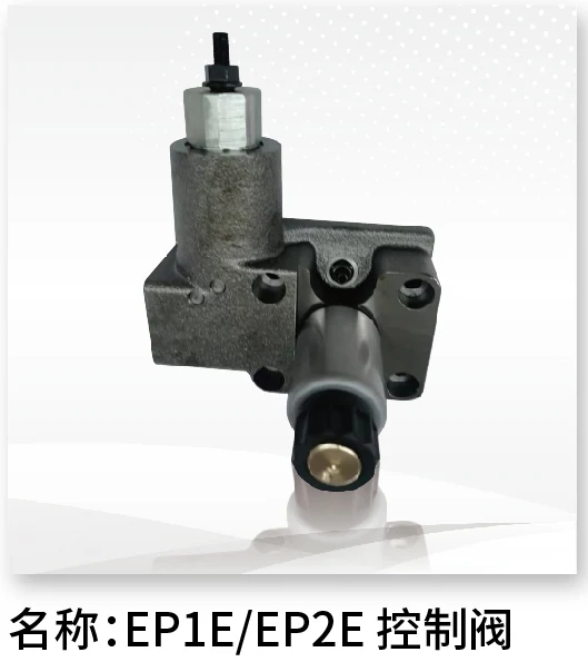 EP1E/EP2E控制阀