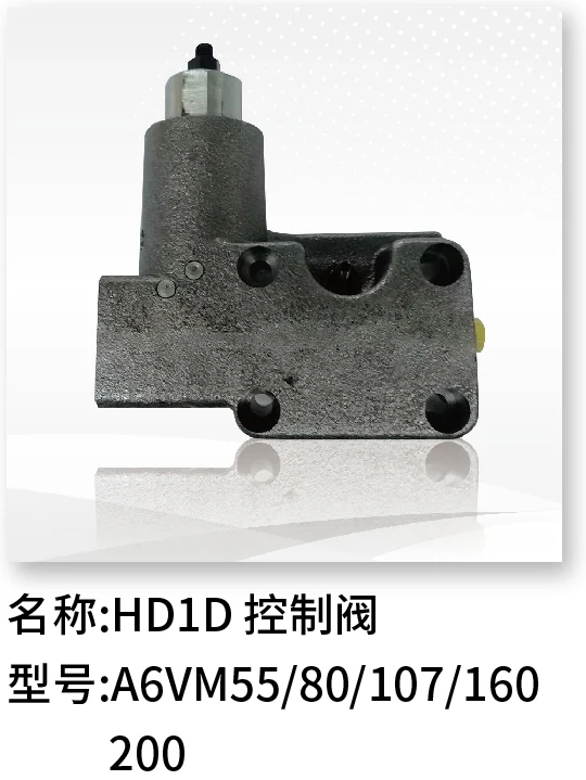 HD1D控制阀 A6VM55/80/107/160