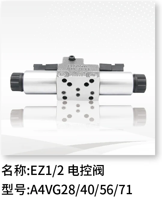 EZ1/2电控阀 A4VG28/40/56/71