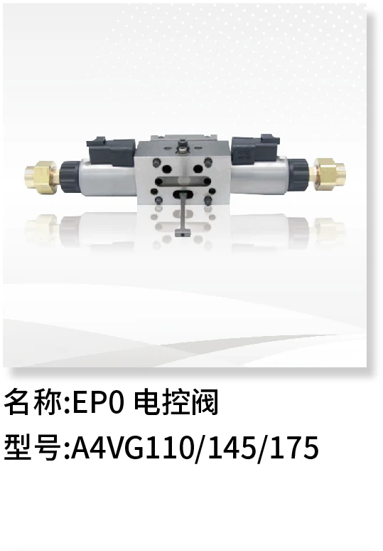 EPO电控阀 A4VG110/145/175