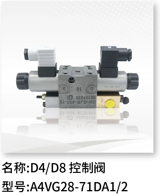 D4/D8控制阀 A4VG28-71DA1/2