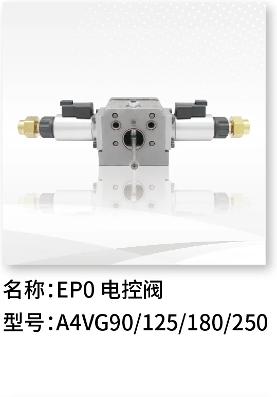 EPO电控阀 A4VG90/125/180/250