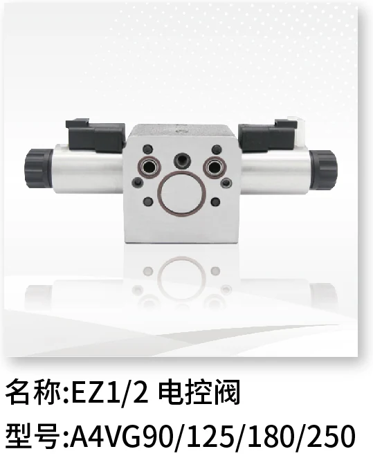 EZ1/2 电控阀 A4VG90/125/180/250